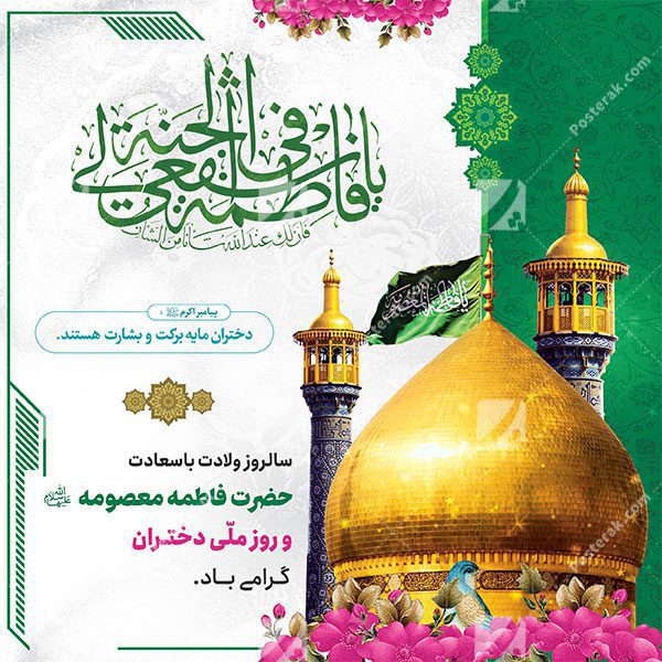 پوستر میلاد حضرت معصومه (س) و روز ملی دختران