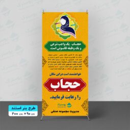 بنر حجاب و عفاف - استندی