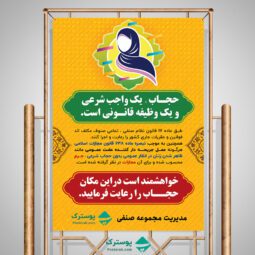 طرح پوستر حجاب و عفاف