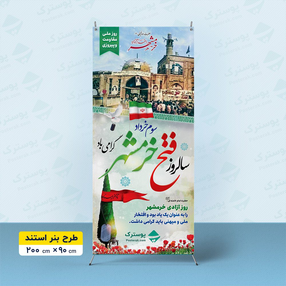 بنر استندی فتح خرمشهر