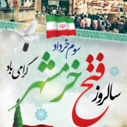 بنر استندی فتح خرمشهر