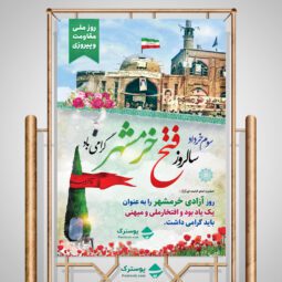 بنر و پوستر فتح خرمشهر