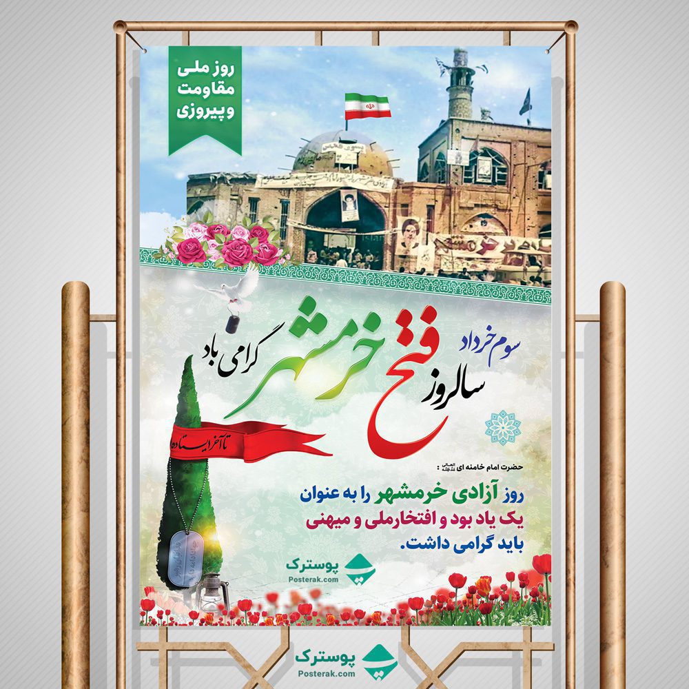 بنر و پوستر فتح خرمشهر