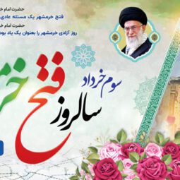 بنر سوم خرداد سالروز فتح خرمشهر 3×1