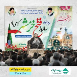 بنر جایگاه مراسم سالروز فتح خرمشهر