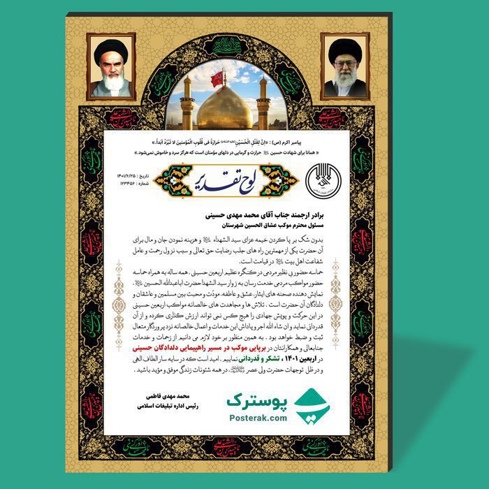 لوح تقدیر خادمین موکب اربعین حسینی