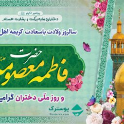 بنر میلاد حضرت معصومه و روز دختر