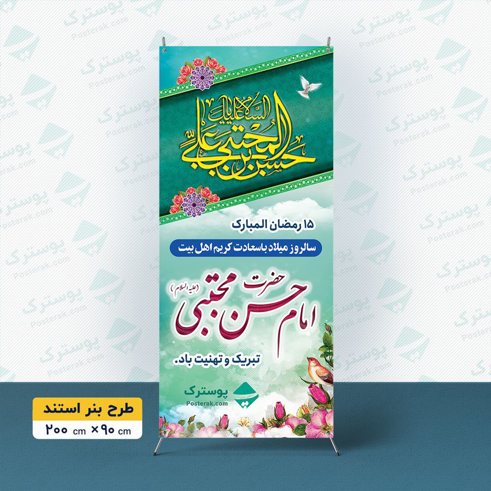 بنر میلاد امام حسن مجتبی (ع)