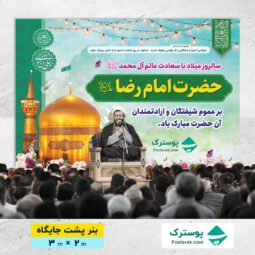 بنر ولادت امام رضا
