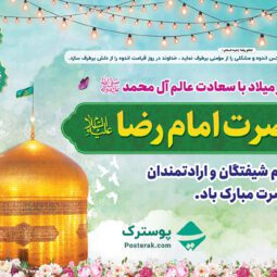 بنر ولادت امام رضا