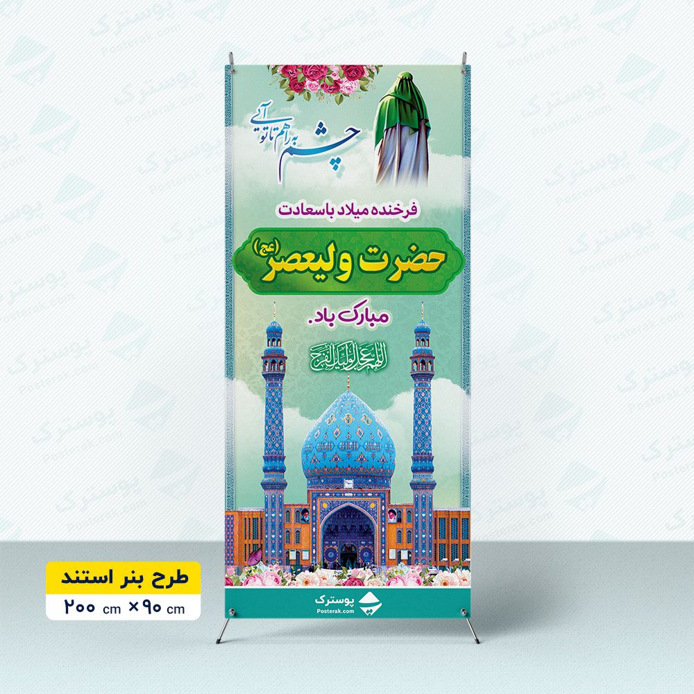 بنر استندی میلاد امام زمان (عج)