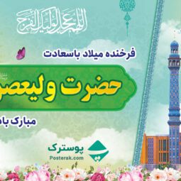 بنر میلاد امام زمان (عج)