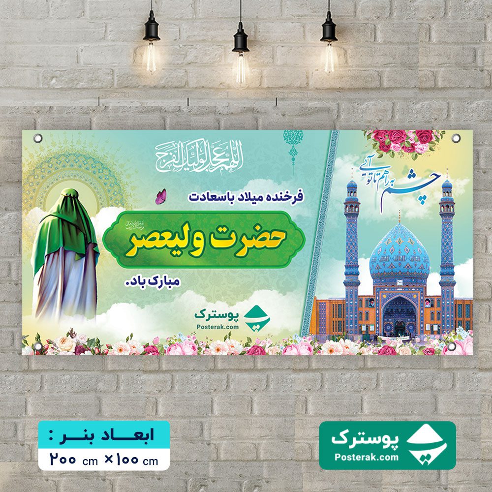 بنر میلاد امام زمان (عج) 2×1
