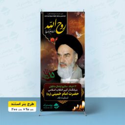 بنر استندی سالگرد ارتحال امام خمینی (ره)