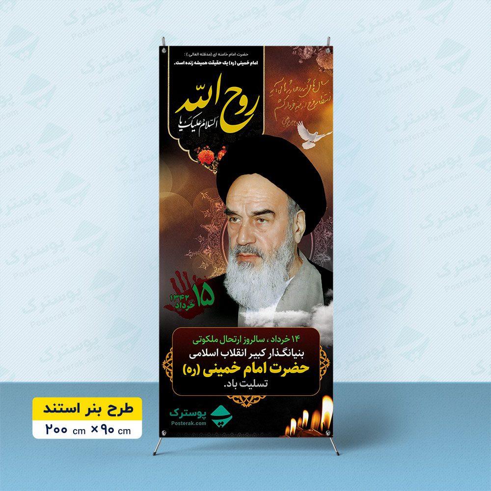 بنر استندی سالگرد ارتحال امام خمینی (ره)