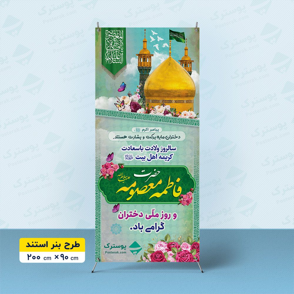 بنر ولادت حضرت معصومه (س) و روز دختر بصورت استندی