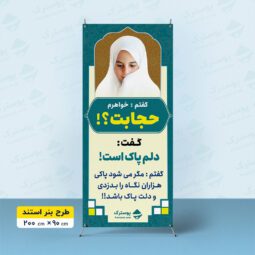 بنر استندی حجاب و عفاف