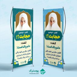 بنر حجاب و عفاف