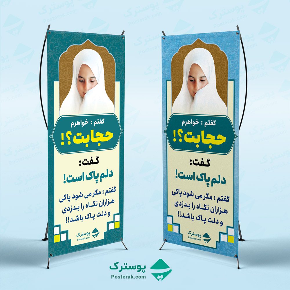 بنر حجاب و عفاف