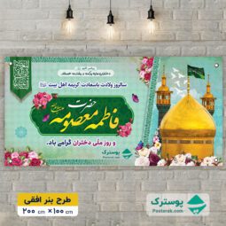 بنر میلاد حضرت معصومه و روز دختر