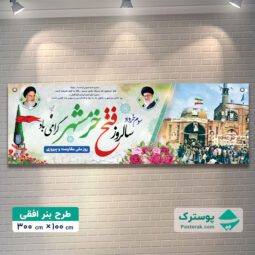 بنر سوم خرداد سالروز فتح خرمشهر 3×1
