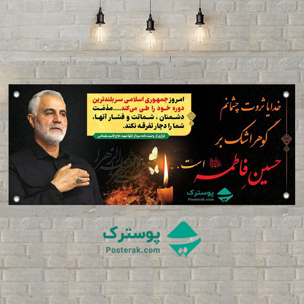 بنر فاطمیه و سردار سلیمانی