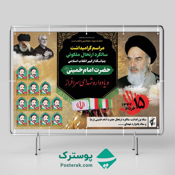 بنر ارتحال امام خمینی و یادواره شهدا