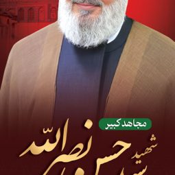بنر استندی شهادت سید حسن نصرالله