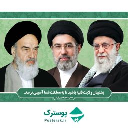 طرح لایه باز پوستر امام و رهبری