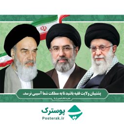 پوستر امام و رهبری