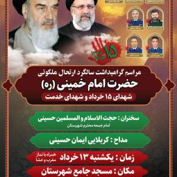 بنر سالگرد ارتحال امام و شهید رئیسی و شهدای خدمت