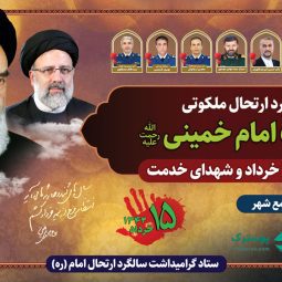 بنر ارتحال امام خمینی و شهادت رئیسی