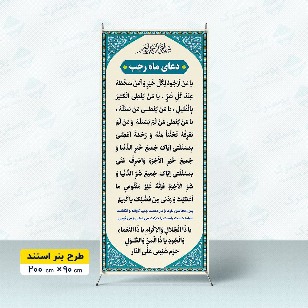 بنر استندی دعای ماه رجب