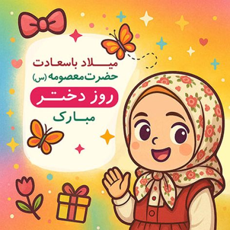 پوستر روز دختر و تبریک میلاد حضرت معصومه (س)