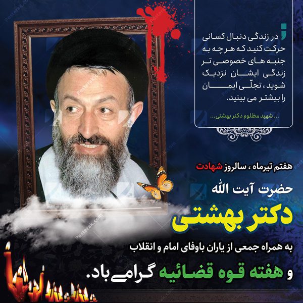 پست و استوری شهادت دکتر بهشتی