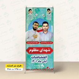بنر شهید روح الله عجمیان و شهید آرمان علی وردی