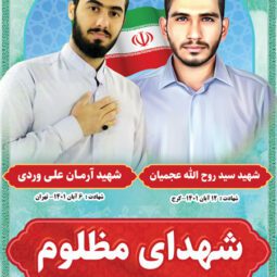 بنر شهید روح الله عجمیان و شهید آرمان علی وردی