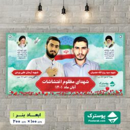 بنر شهدای اغتشاشات 1401