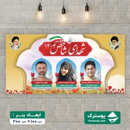 بنر شهدای شاخص 1404