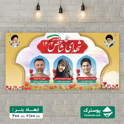 بنر شهدای شاخص 1404