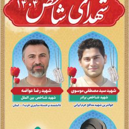 بنر شهدای شاخص 1404 استندی