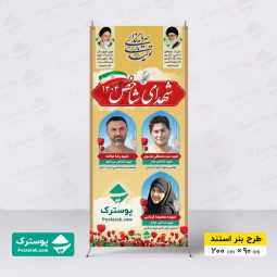 بنر شهدای شاخص 1404 استندی