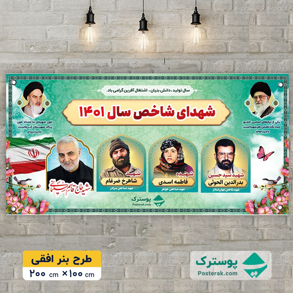 بنر شهدای شاخص 1401 - 2×1 متر