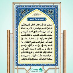 بنر تعقیبات نماز عصر