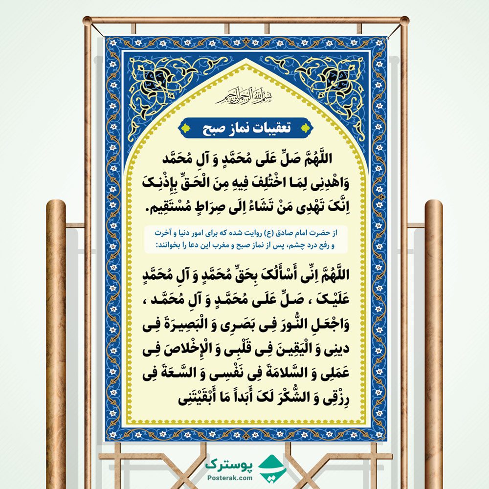 بنر تعقیبات نماز صبح