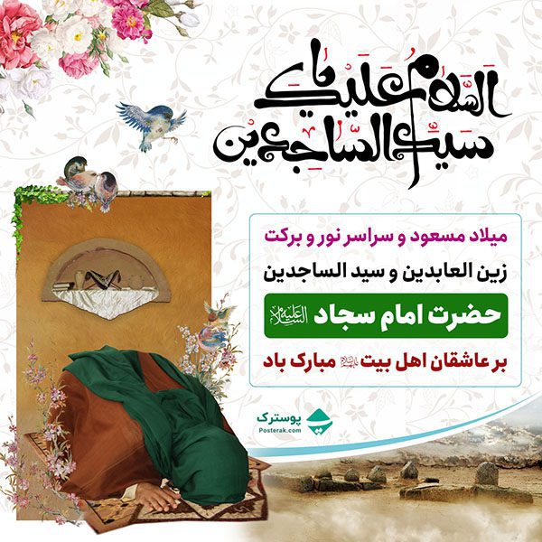 پوستر میلاد امام سجاد (ع)