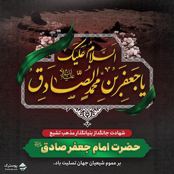 طرح پست و استوری شهادت امام صادق (ع)