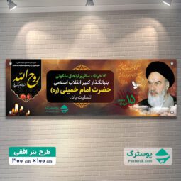 بنر سالگرد رحلت امام خمینی (ره)